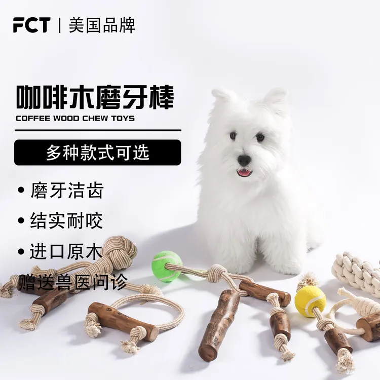 【元宝专属】FCT美国品牌咖啡木玩具狗狗磨牙耐咬洁齿小中大型犬