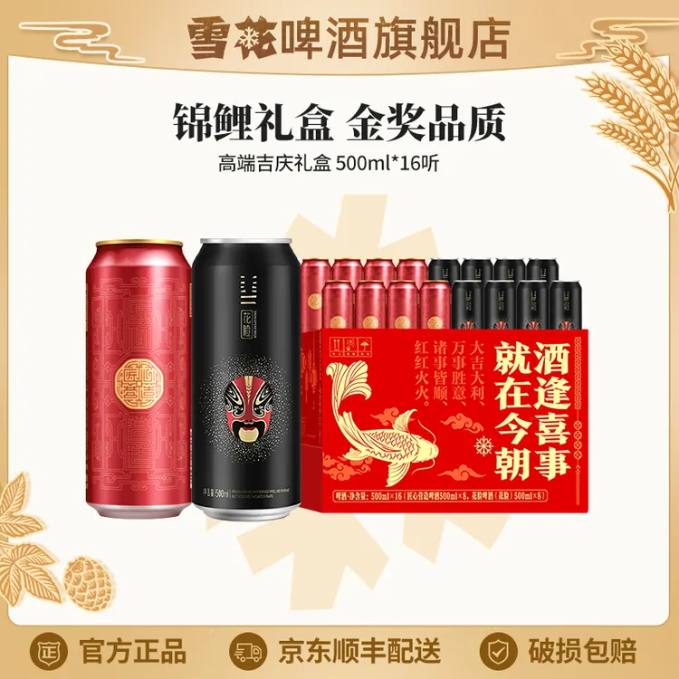 【雪花啤酒旗舰店】高端吉庆锦鲤礼盒500ml*16罐酒逢喜事就在今朝