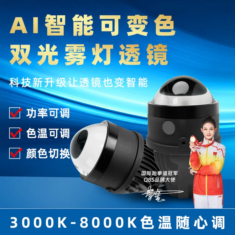 AI智能手机控色爆闪LED雾灯双光透镜远近一体高亮透镜原装位安装