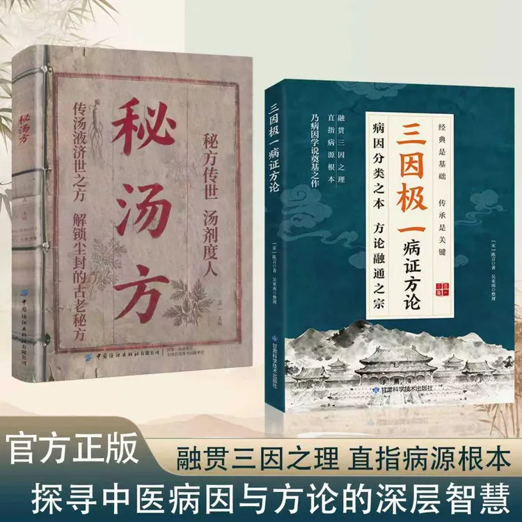 三因极一方法大全传承经典详细解读随用随查家庭生活常备实用书籍