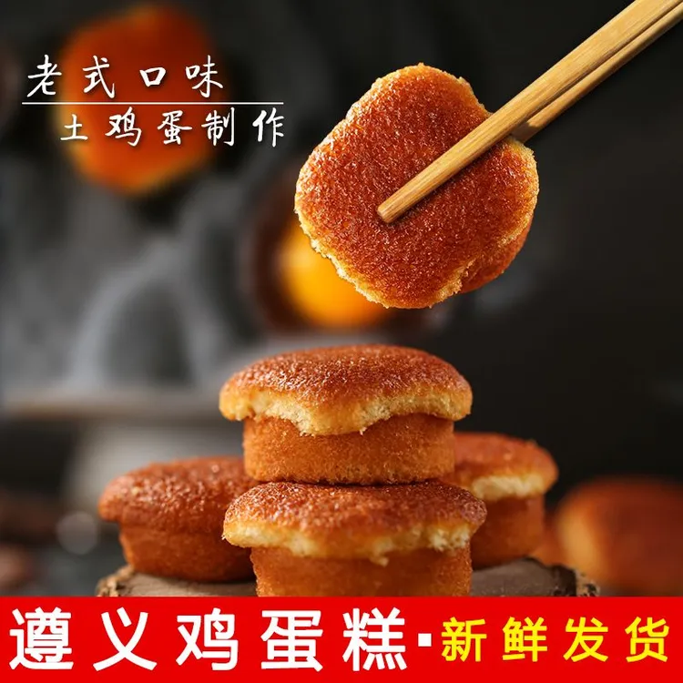 遵义鸡蛋糕贵州特产正宗老式鸡蛋糕手工传统糕点早餐零食小蛋糕