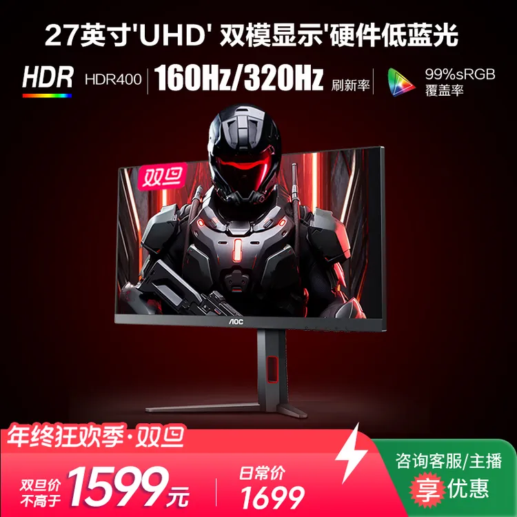 AOC U27G4 27英寸4K 160HZ双模1K 320HZ HDR400电脑IPS电竞显示器