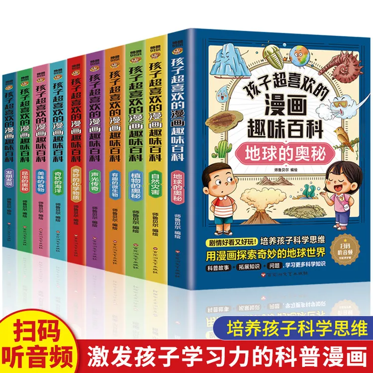 孩子超喜欢的漫画趣味百科全书全套10册美味的食物地球的奥秘