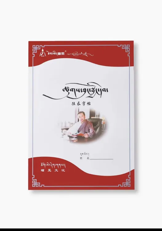 藏文书法徂通体徂仁体字帖适合中小学生练习使用书法练字本