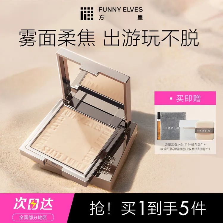 FunnyElves方里柔焦蜜粉饼控油遮瑕磨皮防汗持久定妆补妆7g DB