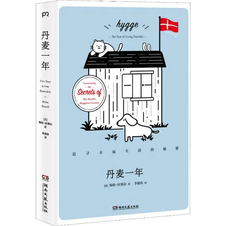 正版 丹麦一年 追寻幸福生活的秘密 