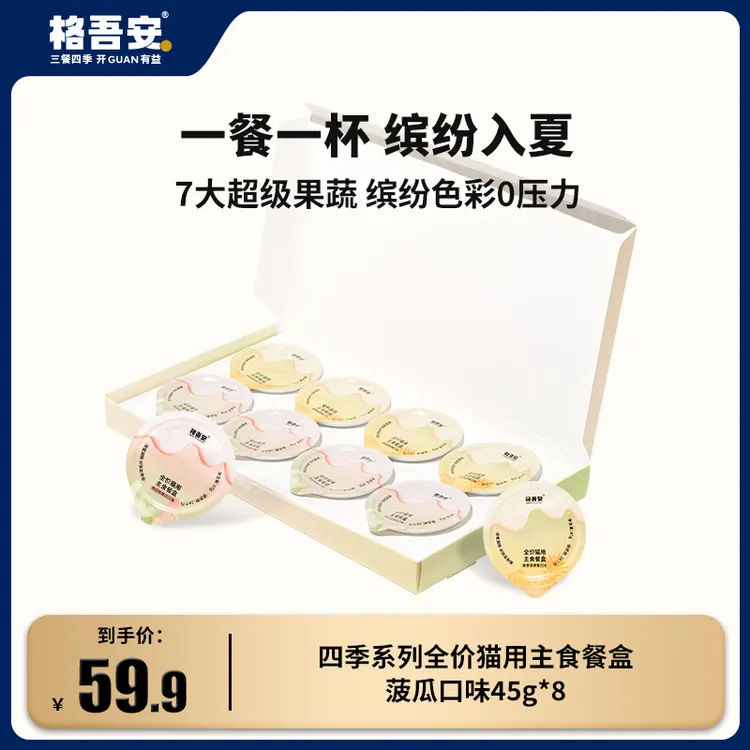 【新品上新】格吾安四季系列全价猫用四种口味主食餐盒
