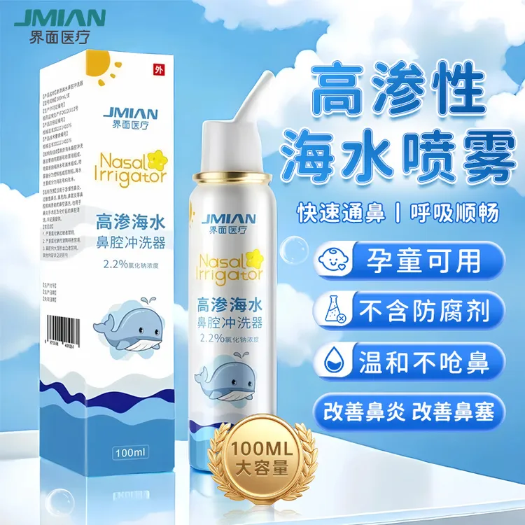 界面医疗高渗海水鼻腔冲洗器透明鼻炎喷剂100ml医用冲洗器改善鼻干改善鼻塞过敏性鼻炎清鼻宝鼻腔喷雾通鼻幼儿童海盐水生理盐水
