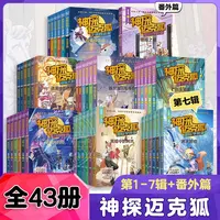 【任选】神探迈克狐43册千面怪盗獠牙危机孤岛寻踪国际学院篇6-15岁
