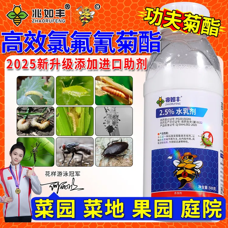 兆如丰正品功夫菊酯高效氯氟氰菊酯果树蔬菜地上地下虫通用杀虫剂