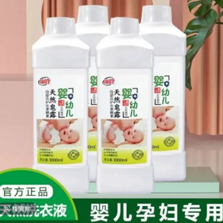 [顶俏】婴幼儿专用天然皂露洗衣液衣服植萃亲肤易漂无残留健康