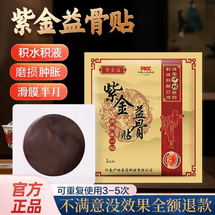 紫金益骨贴 膝盖关节滑膜贴 草本萃取古法老黑膏 专注膝盖护理用