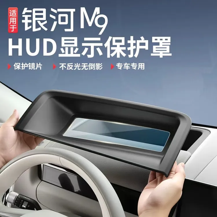 适用吉利银河M9抬头显示防反光罩汽车内饰改装配件HUD保护防尘罩