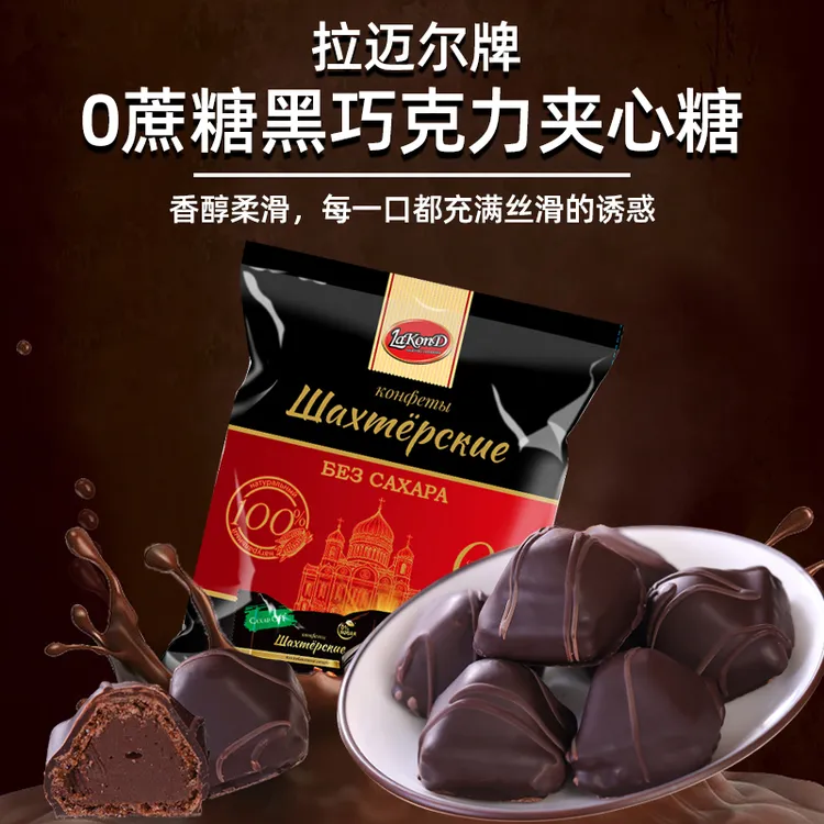 俄罗斯进口0蔗糖黑巧克力夹心可可糖果250克袋喜糖果年货