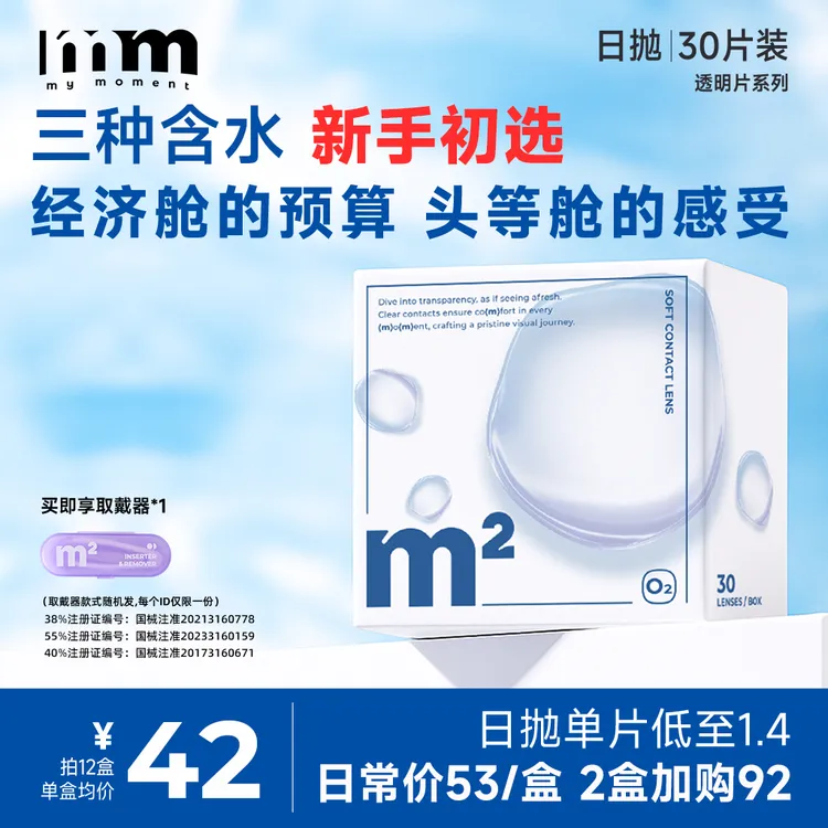 MM日抛30片小蓝片近视透明隐形眼镜推荐双含水舒适水润次抛入门商品图