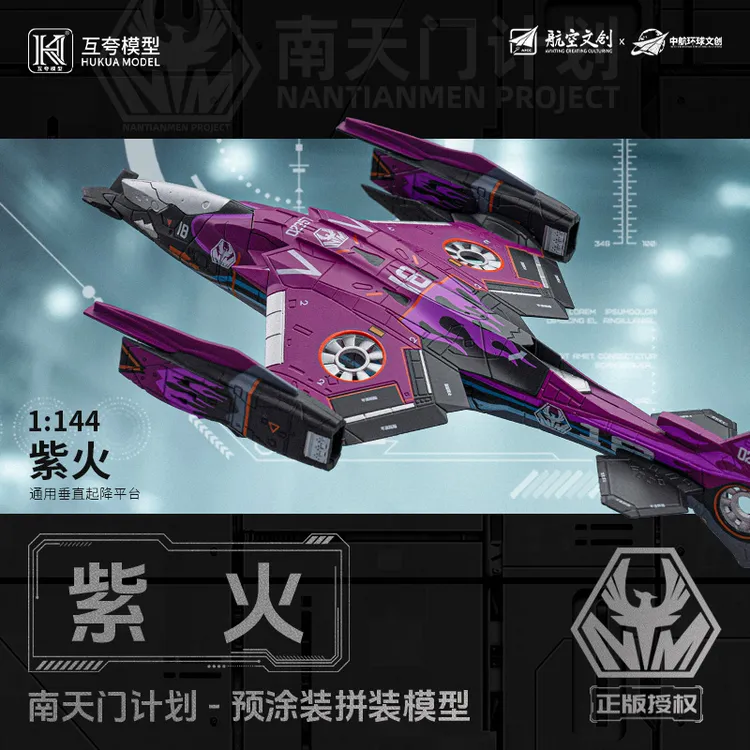 紫火【南天门计划】模型珠海航展同款荧光拼装益智礼物收藏潮玩摆件