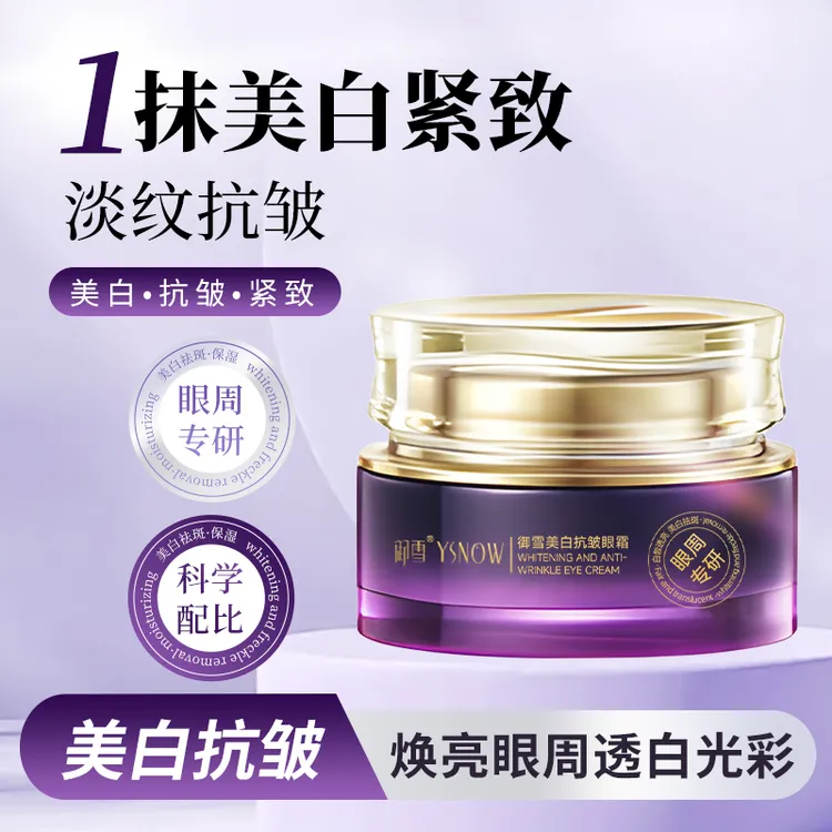 【小艺专属】御雪美白抗皱眼霜30g