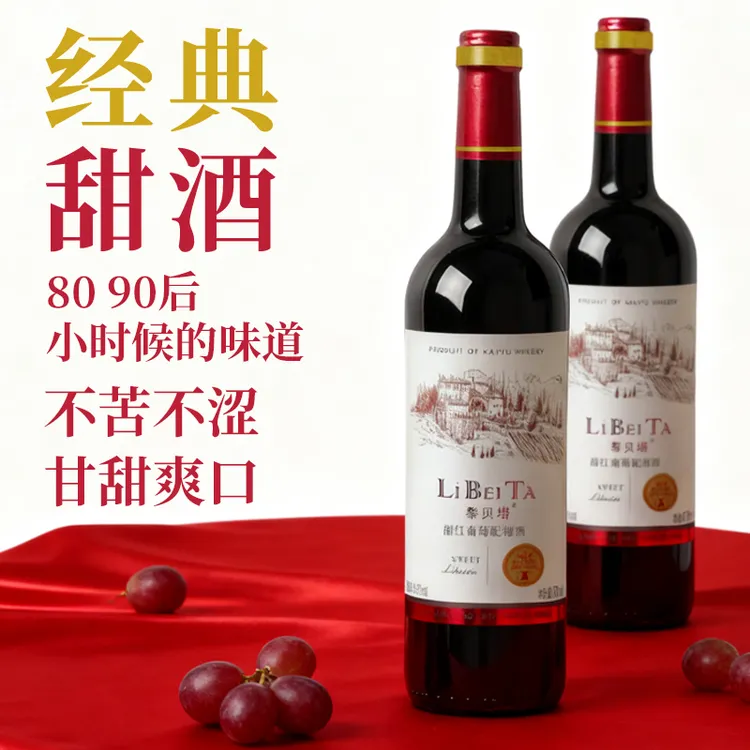 甜酒甜葡萄酒甜红酒不苦不涩低度果酒微醺女生喝的酒热红酒婚宴酒