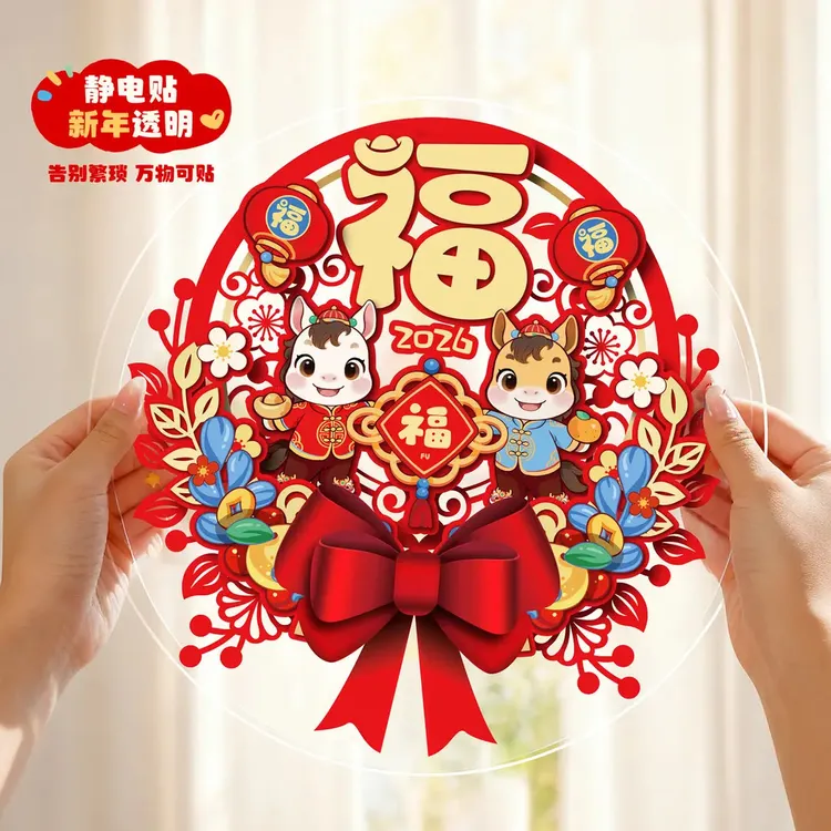新款静电窗花剪纸玻璃贴纸客厅福字贴新年过年2026马年春节装饰品