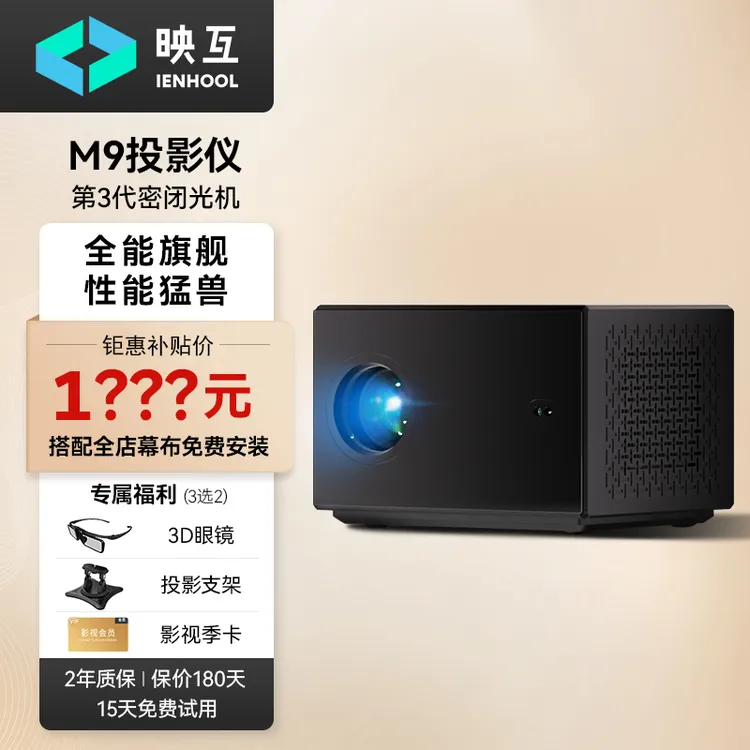 映互M9投影仪家用高亮家庭影院设备卧室客厅性价比智能立体声投影