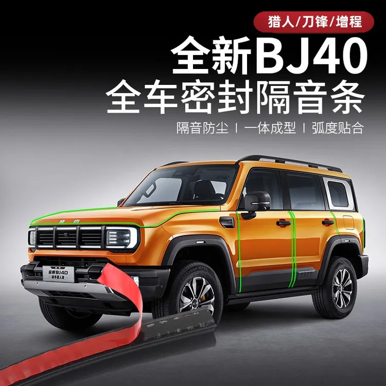 25-26款全新北京BJ40e增程密封条40c汽车改装专用隔音条防尘胶条