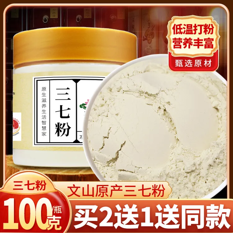 轩庆买2送1三七粉100g云南文山纯三七田七头粉