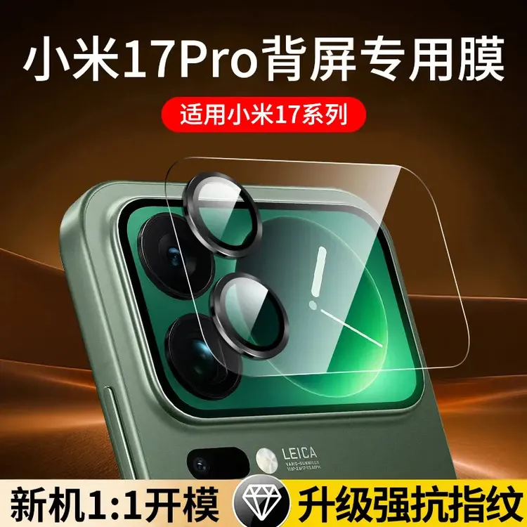 适用小米17promax背屏膜小米17镜头膜pro后屏钢化膜手机后置副屏p