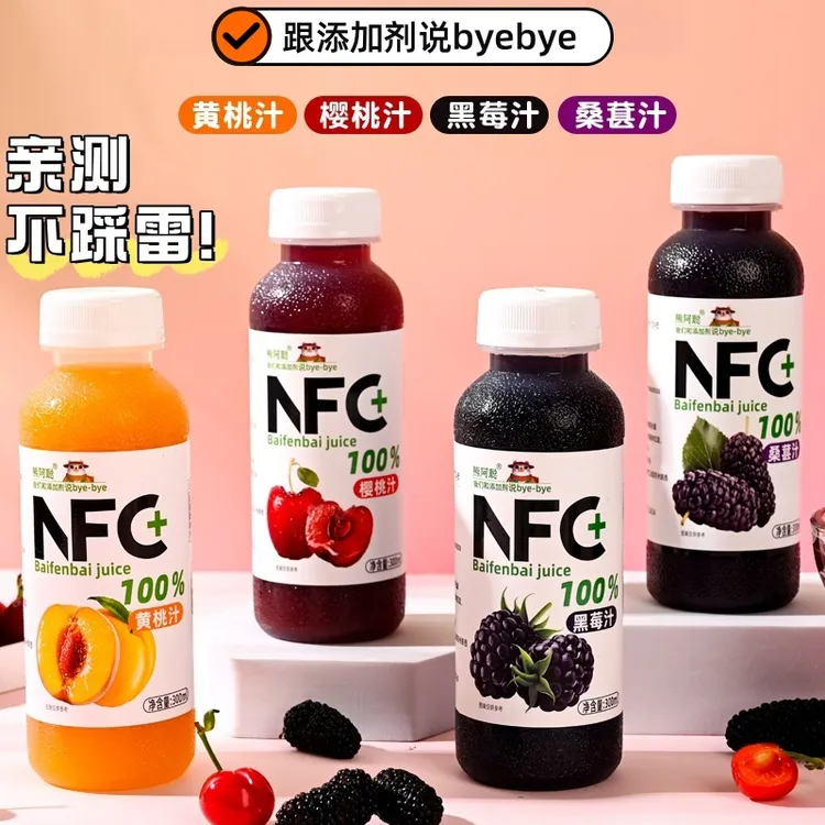 熊阿聪100%nfc果汁配料干净黑莓黄桃樱桃果汁鲜榨