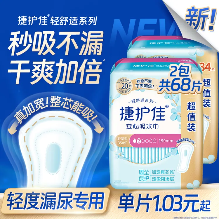 【滴漏尿专用】捷护佳吸水巾超值装防漏尿卫生巾净味轻薄透气干爽