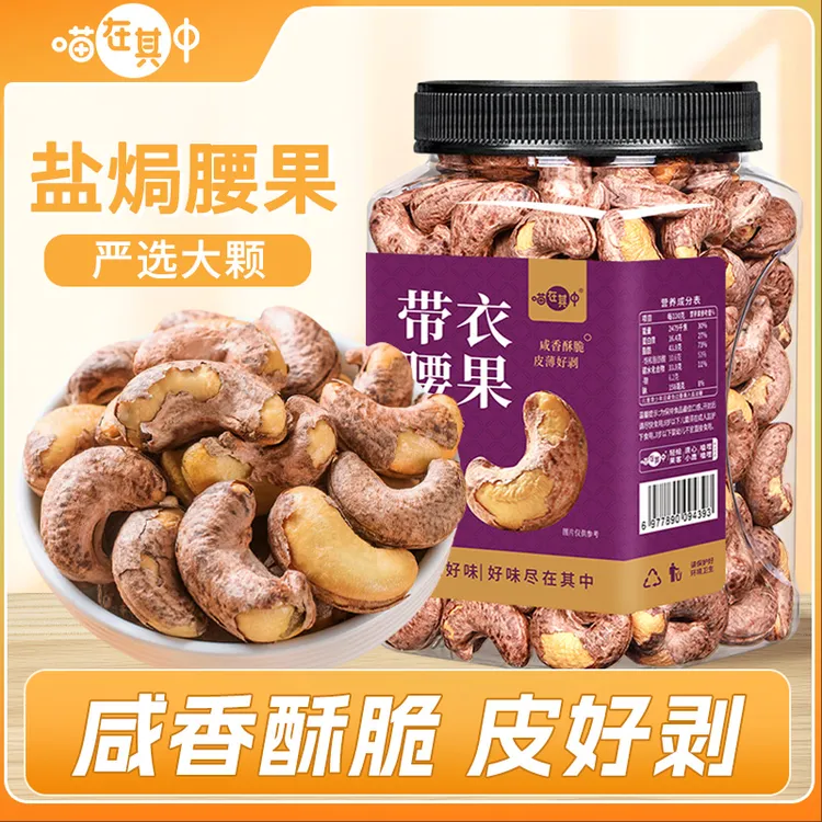 带衣腰果精选大颗粒盐焗A170紫皮紫衣鲜香酥脆坚果仁零食干果炒货