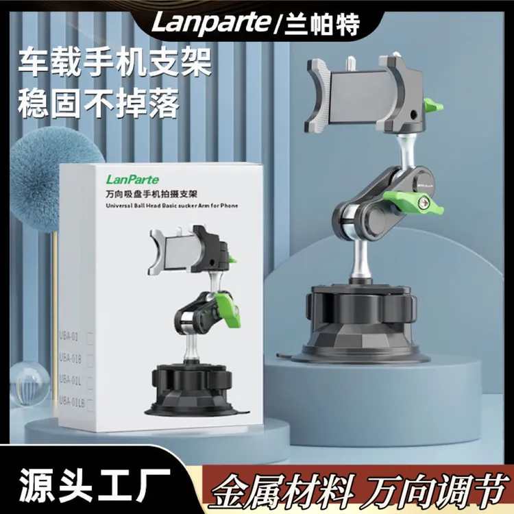 LanParte兰帕特车载手机铝合金万向手吸盘车载vlog拍摄支架