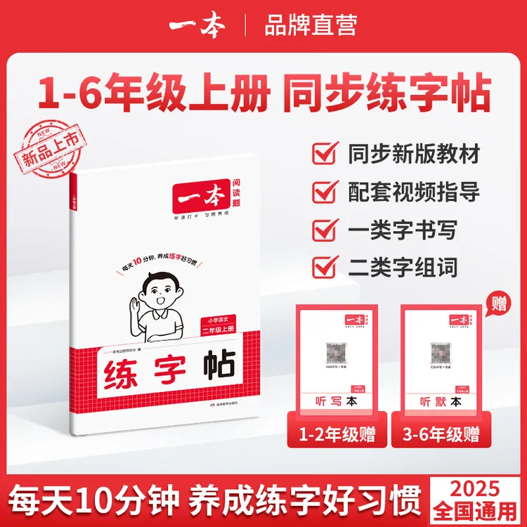 一本【练字帖】2025秋季上册同步练字帖1-6年级手写体练习一二类字