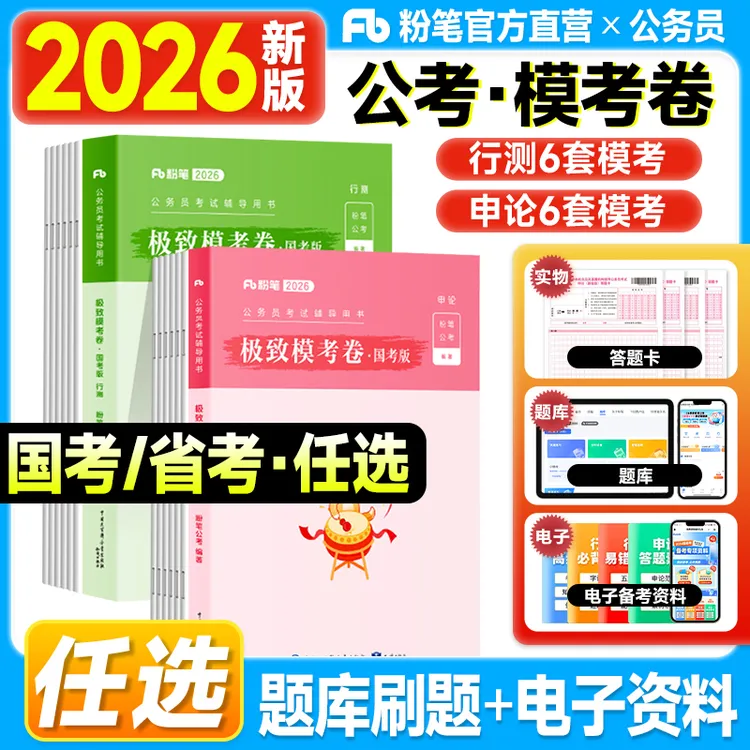 【粉笔国考模考卷】粉笔公考2026公务员考试行测申论极致模考真题