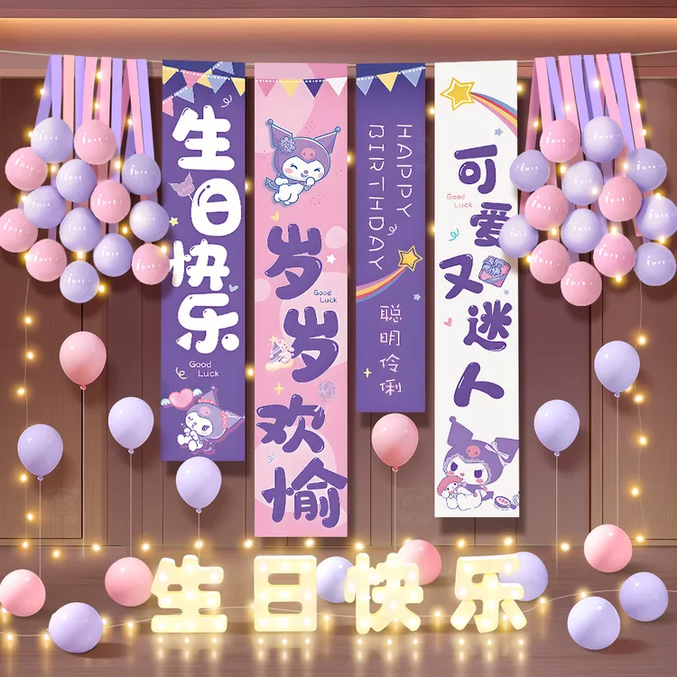 库洛米生日快乐场景女孩布置挂布男孩儿童装饰气球道具条幅氛围感