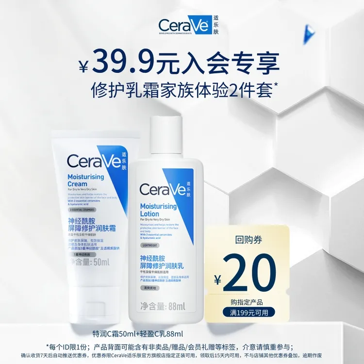 【包邮尝鲜】CeraVe适乐肤屏障修护保湿组合C乳88ml+C霜50ml体验装