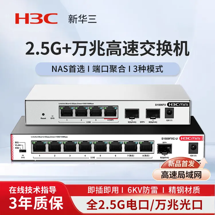 H3C/新华三2.5G高速交换机企业级交换器 万兆10G光口 S1509FXC-U