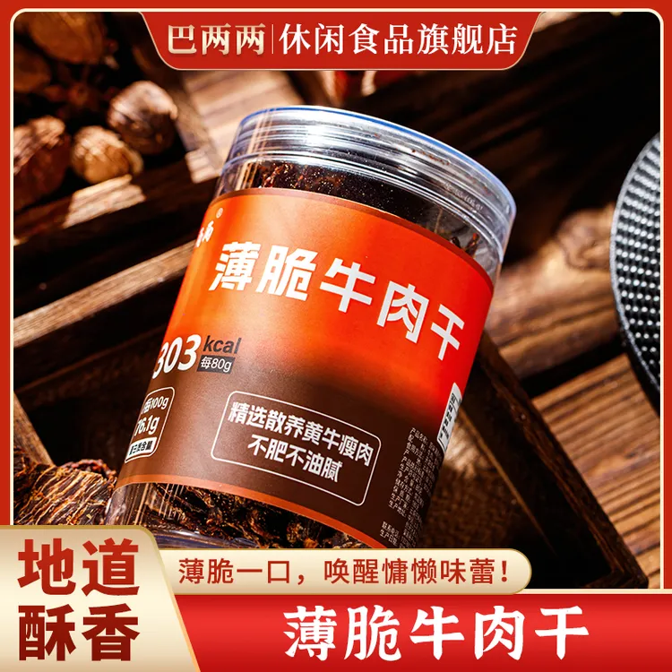 【巴两两】云南德宏特色烘烤薄片牛干巴原味香辣味牛肉干零食小吃
