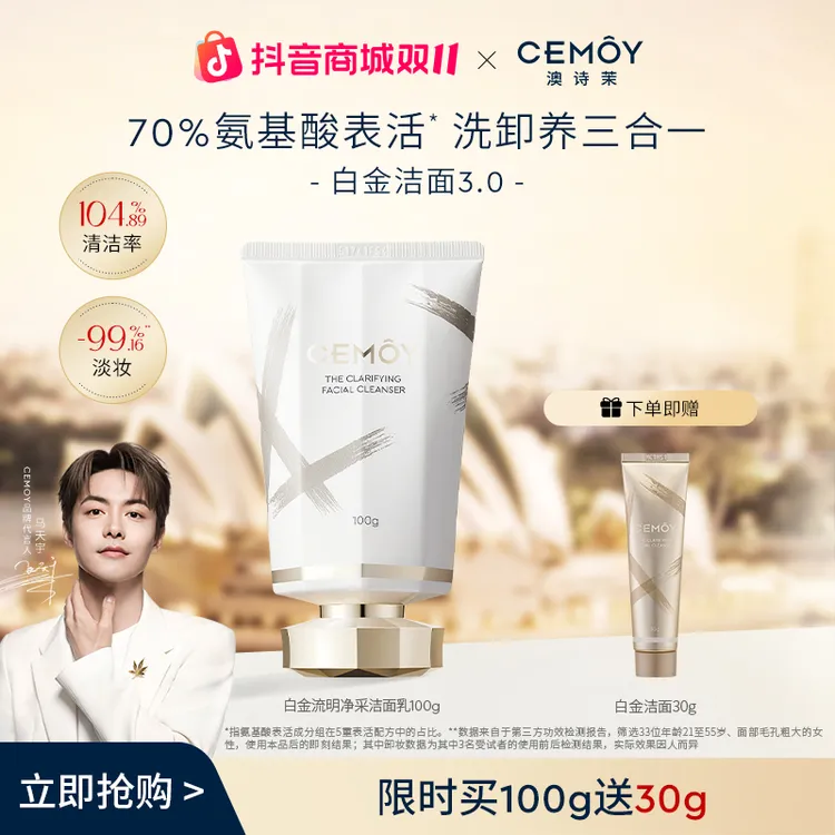 【广东夫妇同款】CEMOY澳诗茉白金赋源臻我白金洁面3.0氨基酸洗面奶