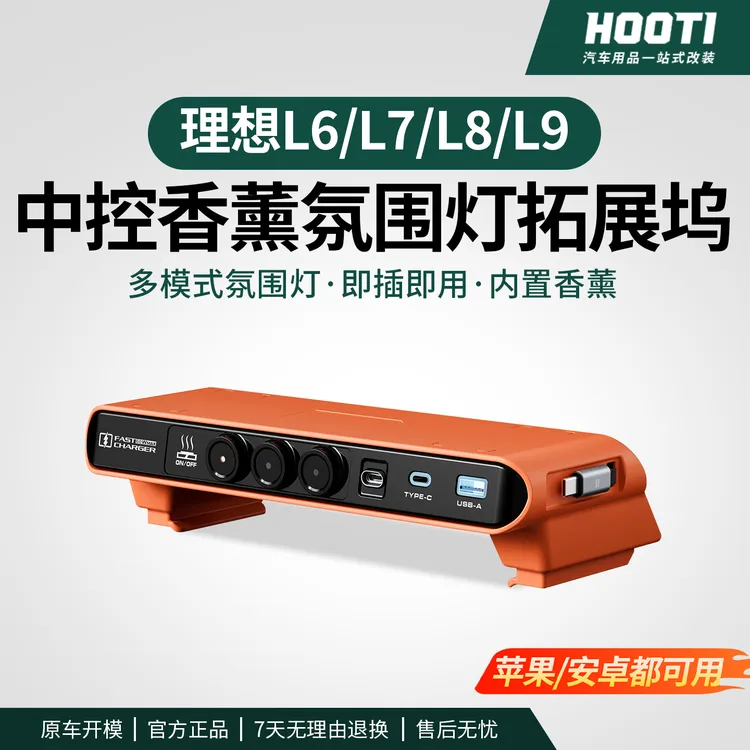 hooti理想L6/L7/L8/L9快充中控拓展坞多功能加热香薰内饰改装用品