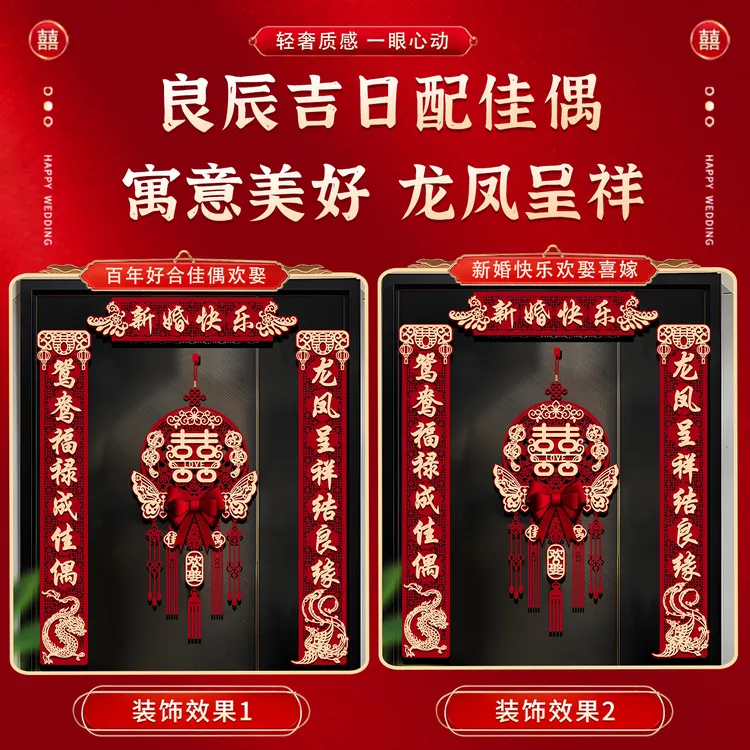 结婚对联植绒喜字男方大门女方出嫁新婚入户门农村婚礼房装饰全套