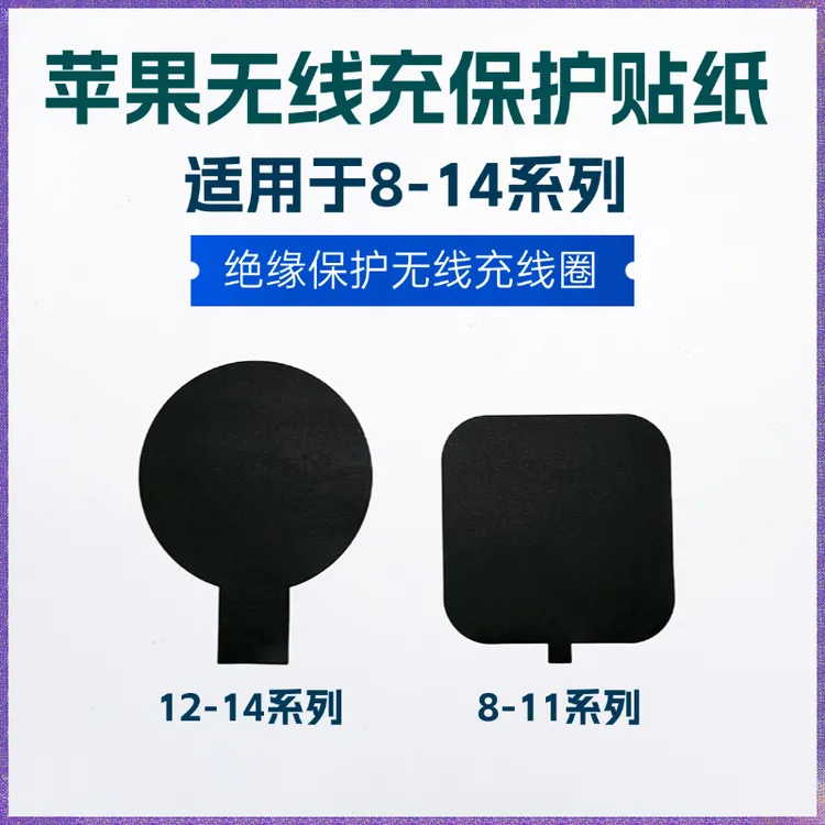 苹果无线充保护贴纸 8 XS 11 12 13 14Pro更换后玻璃绝缘保护贴纸