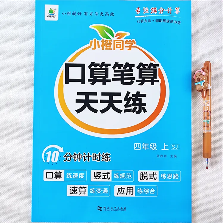 苏教版数学口算题四年级上册数学口算笔算竖式脱式速算巧算练习册