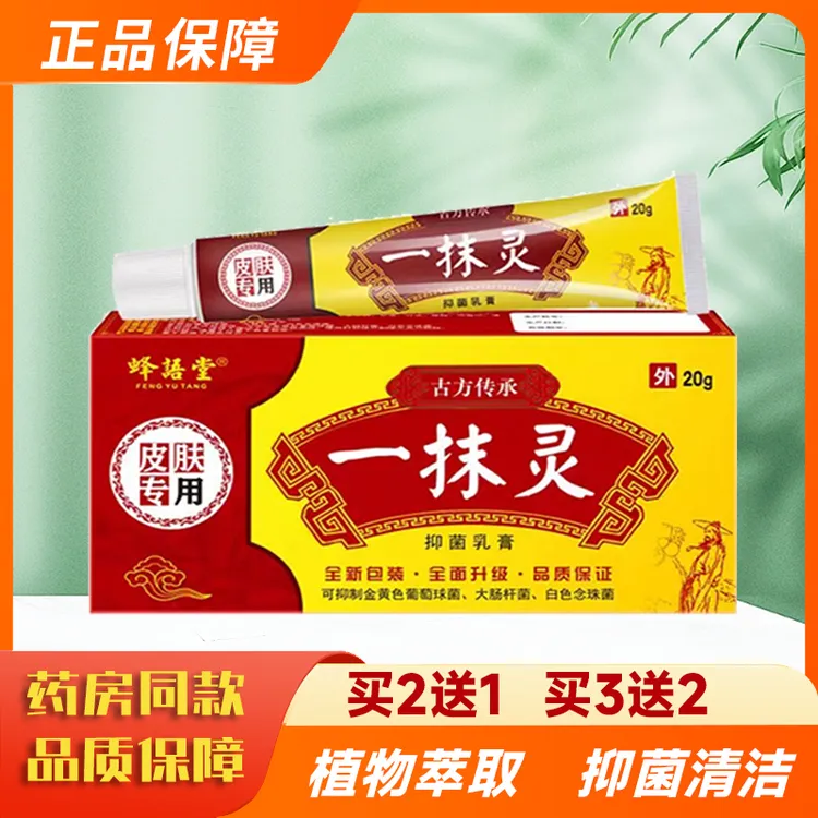 蜂语堂一抹灵乳膏正品皮肤外用止痒草本乳膏瘙痒湿痒止痒膏抑菌膏
