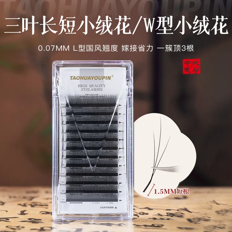 桃花优品1.5mm短根火花三叶长短小绒花睫毛w型妈生毛绒感美睫店用