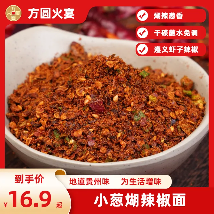 小葱煳辣椒面下饭方圆火宴贵州特产正宗柴火烧烤油泼蘸水煳辣椒面