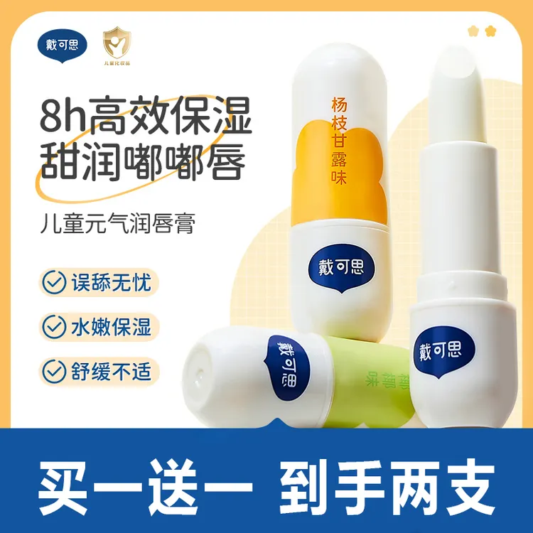 【买一送一】戴可思元气儿童润唇膏秋冬保湿滋润男孩女孩宝宝唇膏