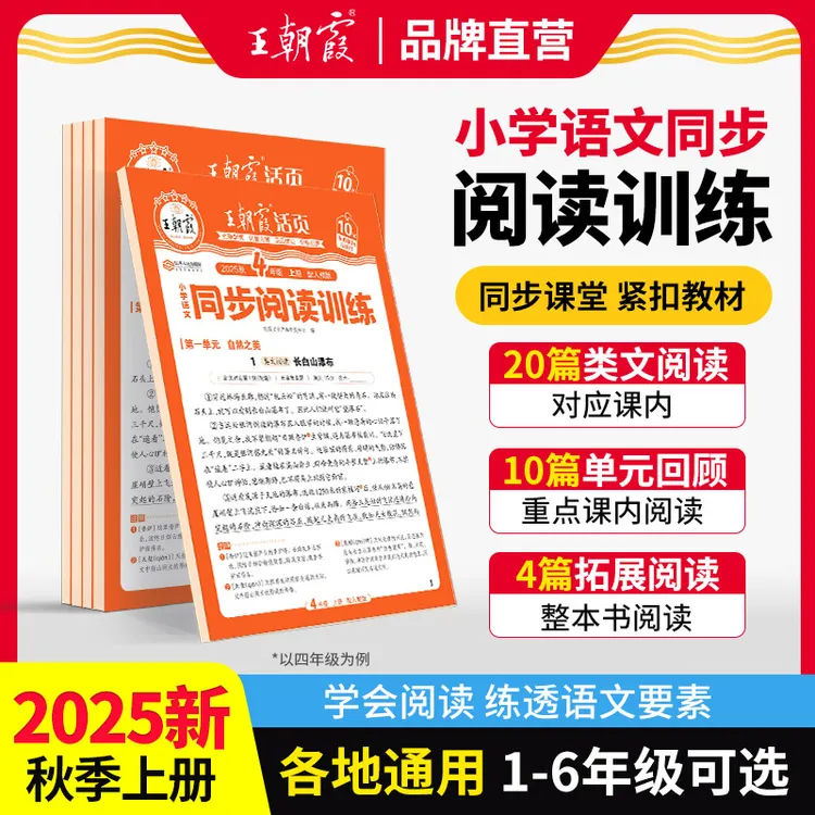 王朝霞活页2025新版小学1-6年级语文课本同步阅读理解专项训练