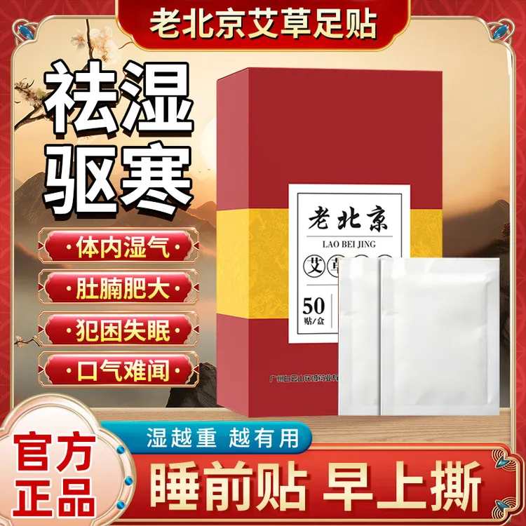 【官方正品】老北京艾草足贴睡眠草本艾草艾叶足底贴脚贴足贴湿气贴