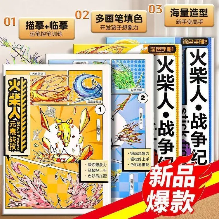 火柴人描摹本元素爆破动漫人物线稿图画本卡通儿童临摹涂色画画本