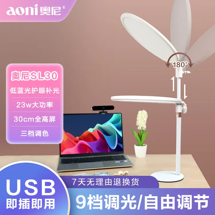奥尼SL30低蓝光护眼补光灯三色切换9挡调光直播短视频拍摄补光灯